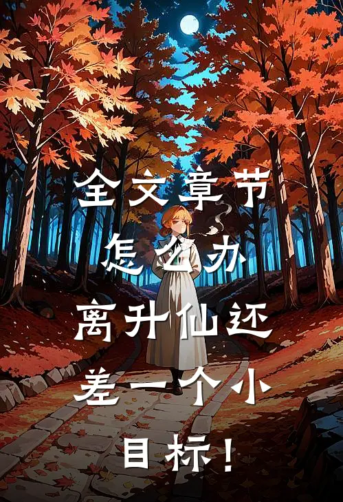 全文章节怎么办，离升仙还差一个小目标！