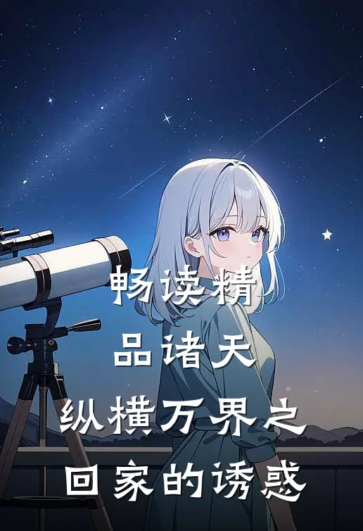 畅读精品诸天，纵横万界之回家的诱惑