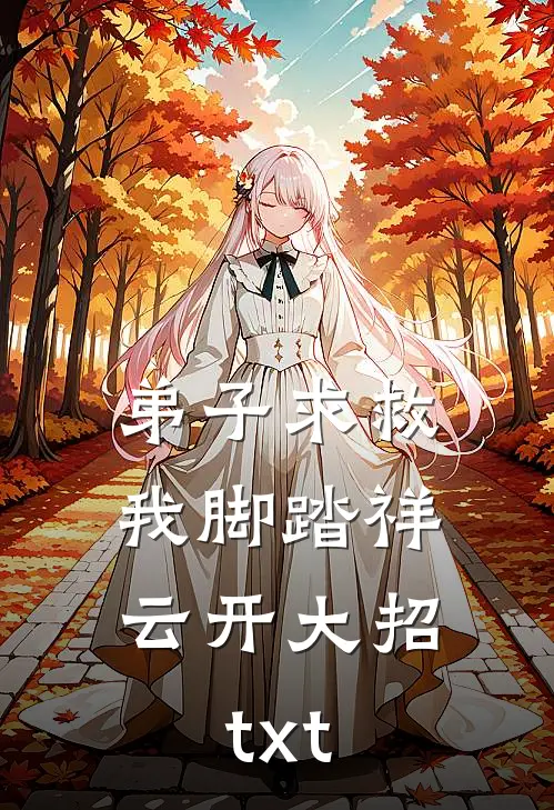弟子求救，我脚踏祥云开大招txt