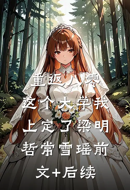 重返八零，这个大学我上定了梁明哲常雪瑶前文+后续