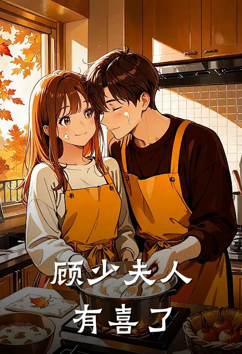 顾少夫人有喜了