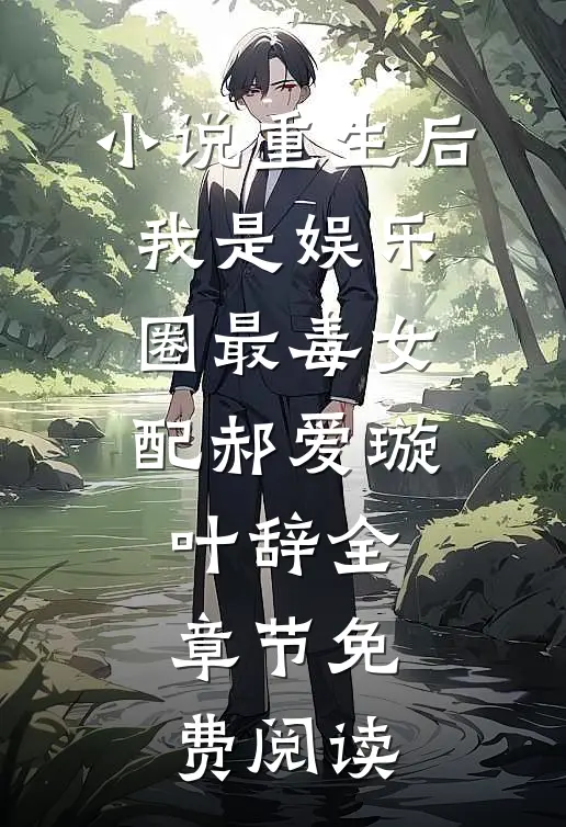 小说重生后，我是娱乐圈最毒女配郝爱璇叶辞全章节免费阅读