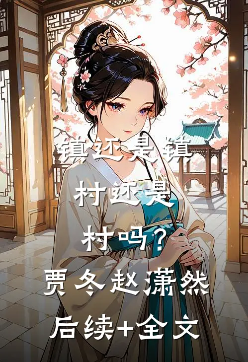 镇还是镇，村还是村吗？贾冬赵潇然后续+全文