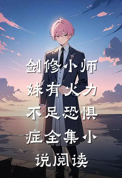 剑修小师妹有火力不足恐惧症全集小说阅读