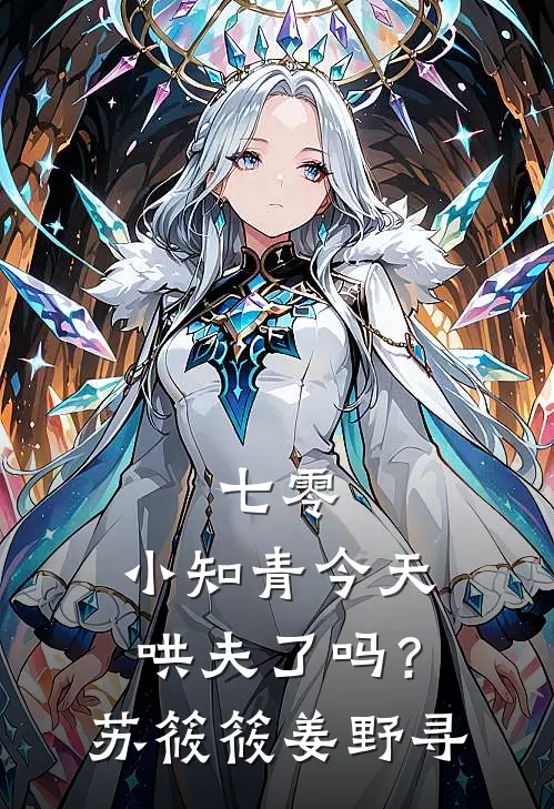 七零：小知青今天哄夫了吗？苏筱筱姜野寻