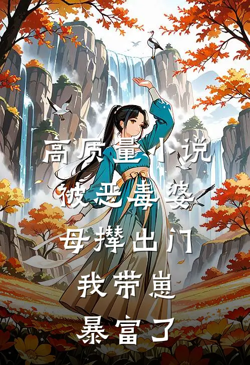 高质量小说被恶毒婆母撵出门，我带崽暴富了