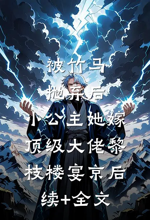 被竹马抛弃后，小公主她嫁顶级大佬黎枝楼宴京后续+全文
