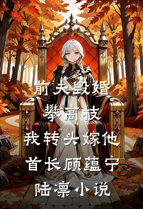 前夫毁婚攀高枝，我转头嫁他首长顾蕴宁陆凛小说
