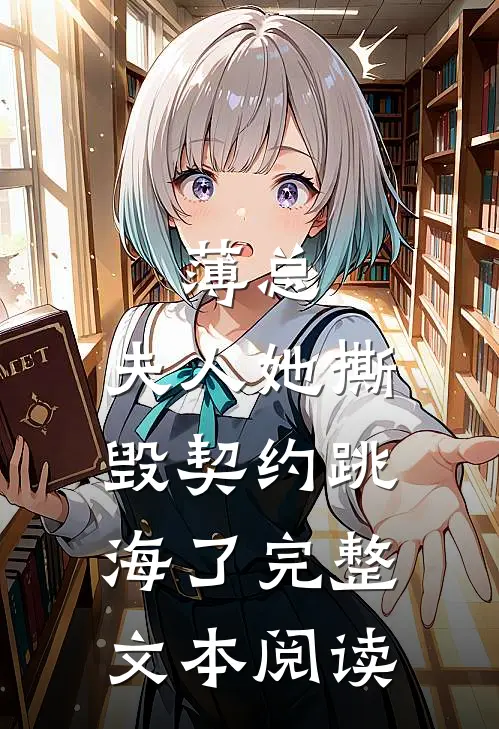 薄总，夫人她撕毁契约跳海了完整文本阅读