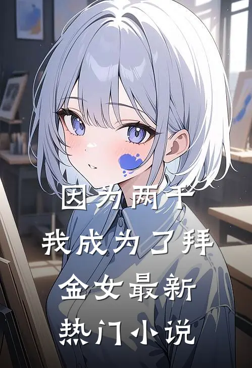 因为两千，我成为了拜金女最新热门小说