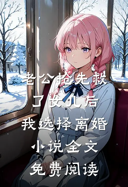 老公抢先救了女儿后，我选择离婚小说全文免费阅读