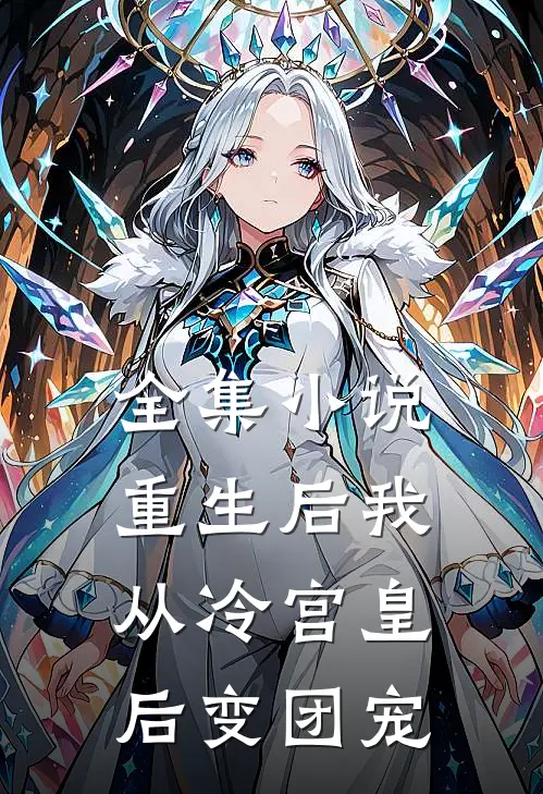 全集小说重生后我从冷宫皇后变团宠