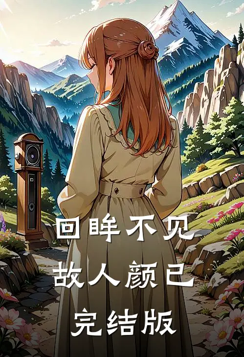回眸不见故人颜已完结版