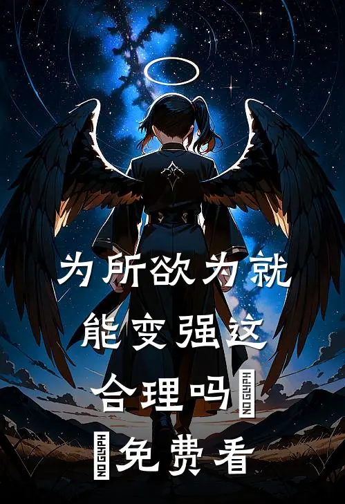 为所欲为就能变强这合理吗​​免费看