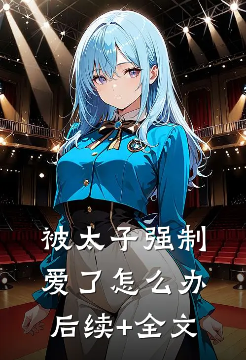被太子强制爱了怎么办后续+全文