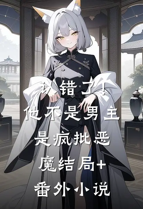 认错了！他不是男主，是疯批恶魔结局+番外小说