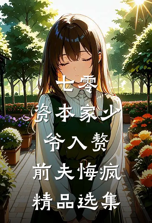 七零：资本家少爷入赘，前夫悔疯精品选集