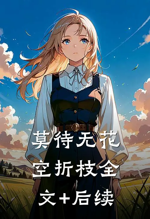 莫待无花空折枝全文+后续