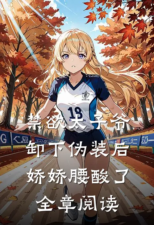 禁欲太子爷卸下伪装后，娇娇腰酸了全章阅读