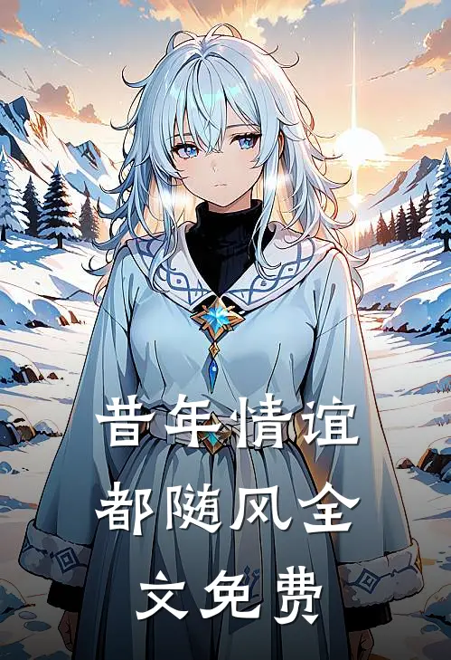 昔年情谊都随风全文免费