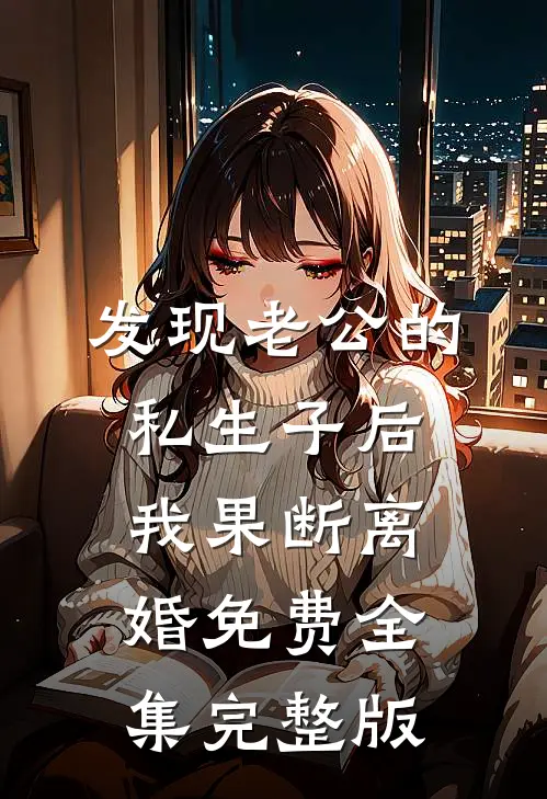 发现老公的私生子后，我果断离婚免费全集完整版