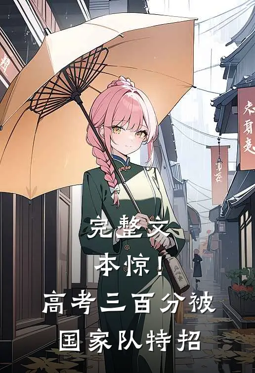 完整文本惊！高考三百分，被国家队特招