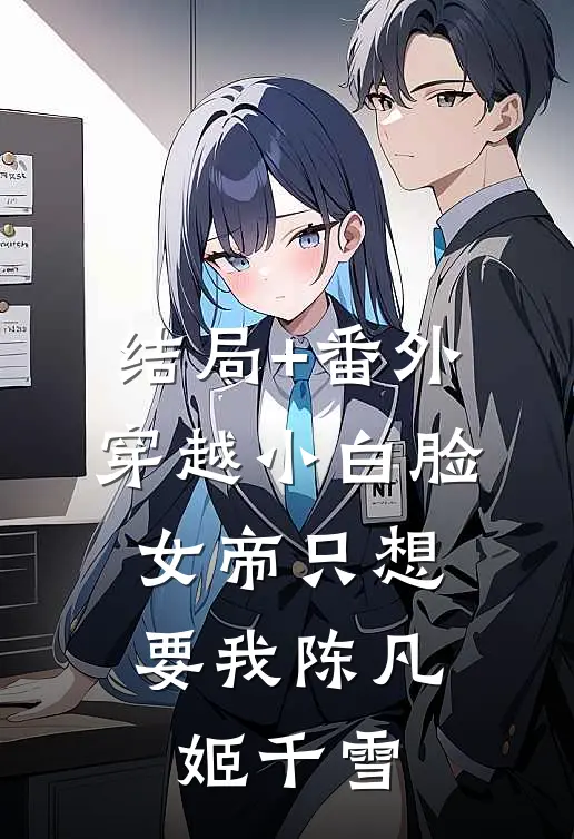 结局+番外穿越小白脸，女帝只想要我陈凡姬千雪