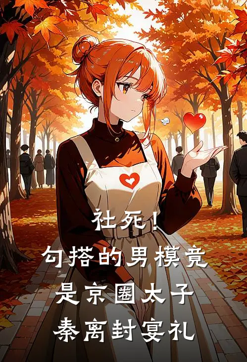 社死！勾搭的男模竟是京圈太子秦离封宴礼