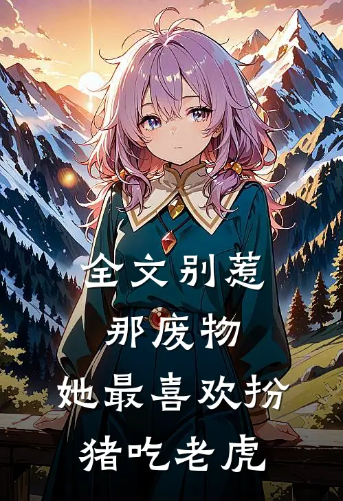 全文别惹那废物，她最喜欢扮猪吃老虎