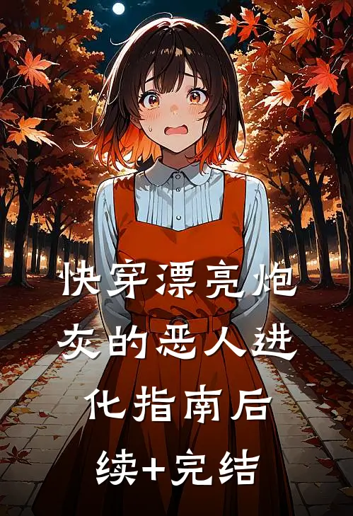 【快穿】漂亮炮灰的恶人进化指南后续+完结