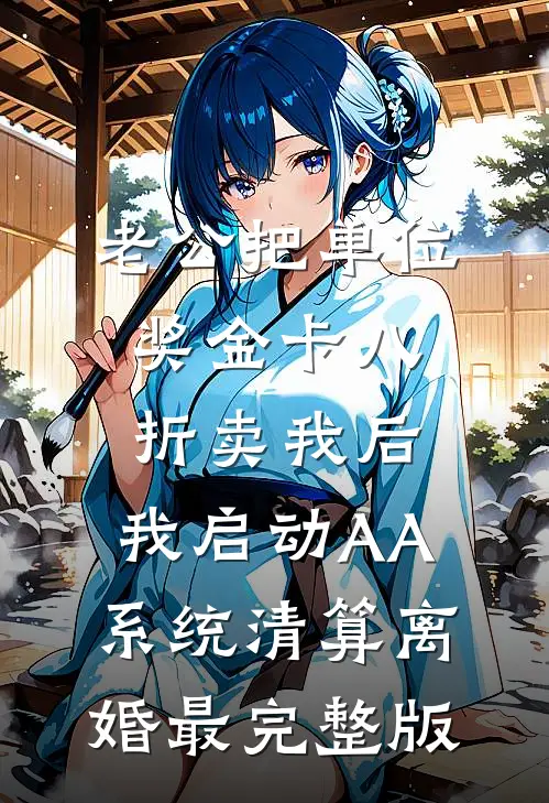 老公把单位奖金卡八折卖我后，我启动AA系统清算离婚最完整版