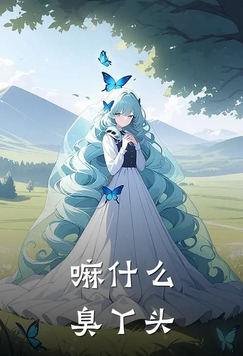 嘛什么臭丫头