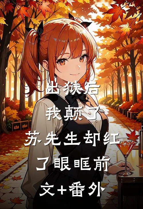 出狱后我颠了，苏先生却红了眼眶前文+番外