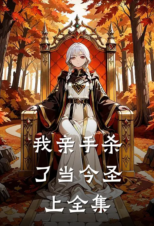 我亲手杀了当今圣上全集