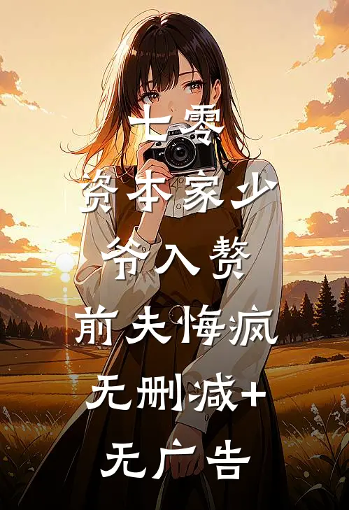 七零：资本家少爷入赘，前夫悔疯无删减+无广告