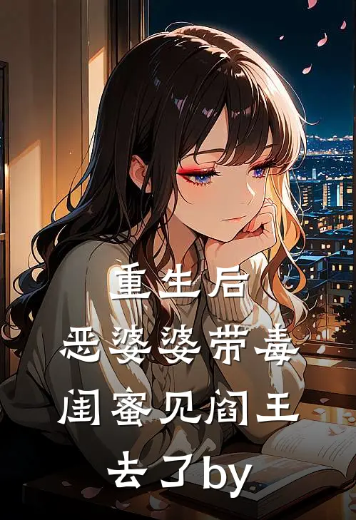 重生后，恶婆婆带毒闺蜜见阎王去了by