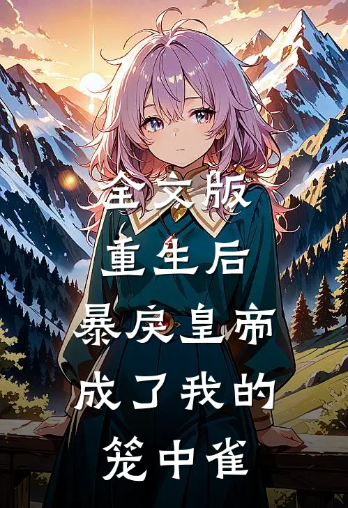 全文版重生后,暴戾皇帝成了我的笼中雀