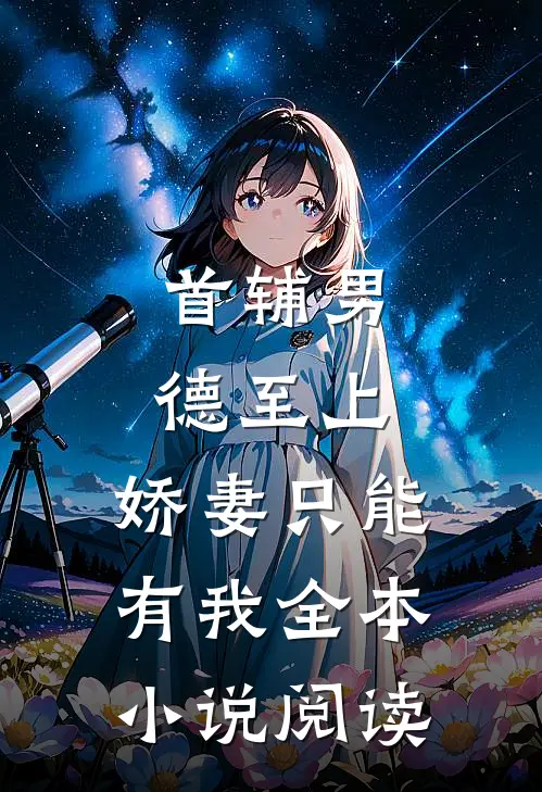 首辅男德至上：娇妻只能有我全本小说阅读