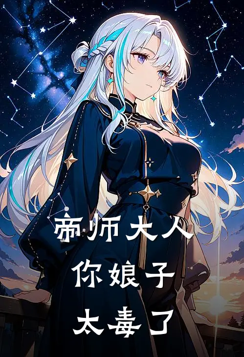 帝师大人，你娘子太毒了