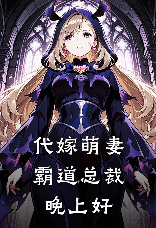 代嫁萌妻：霸道总裁晚上好
