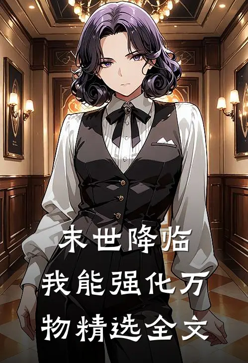 末世降临，我能强化万物精选全文