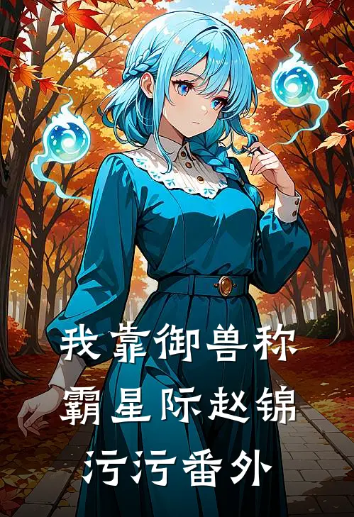 我靠御兽称霸星际赵锦污污番外