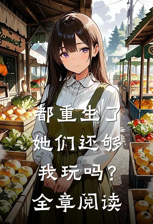 都重生了，她们还够我玩吗？全章阅读