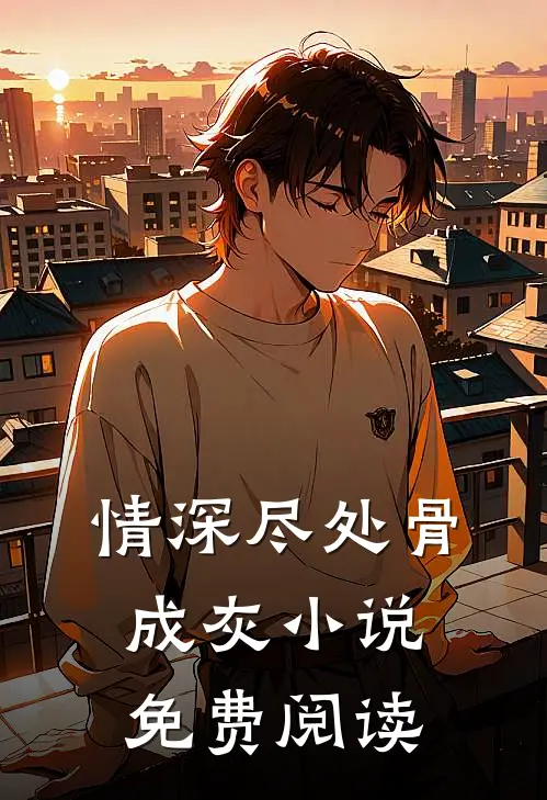 情深尽处骨成灰小说免费阅读