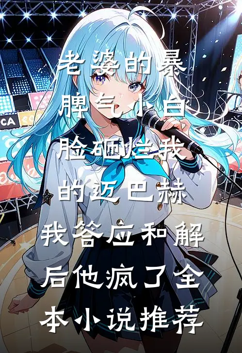 老婆的暴脾气小白脸砸烂我的迈巴赫，我答应和解后他疯了全本小说推荐