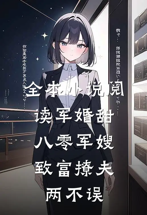 全本小说阅读军婚甜：八零军嫂致富撩夫两不误