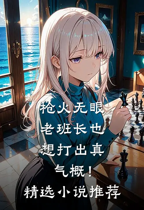 枪火无眼，老班长也想打出真气概！精选小说推荐