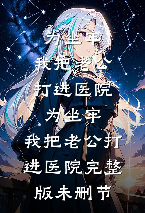 为坐牢，我把老公打进医院为坐牢，我把老公打进医院完整版未删节