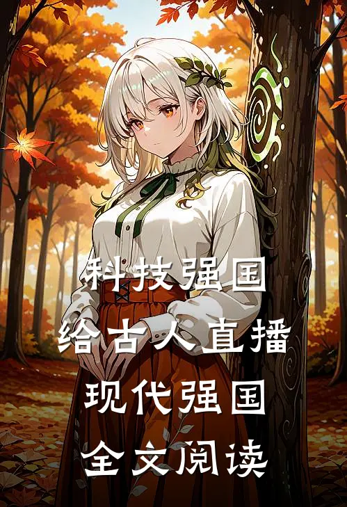 科技强国，给古人直播现代强国全文阅读