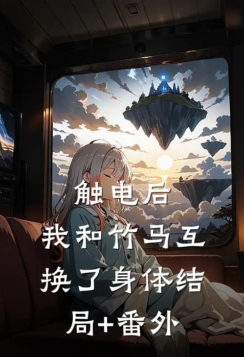 触电后，我和竹马互换了身体结局+番外